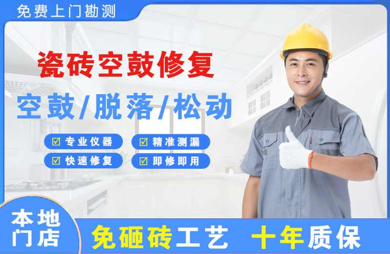 宁武瓷砖空鼓修复